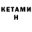 Кетамин ketamine Natalia Bulbocean